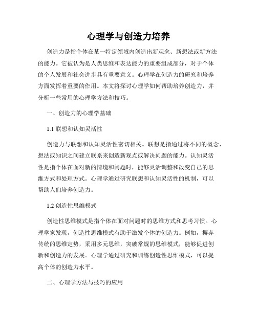 心理学与创造力培养