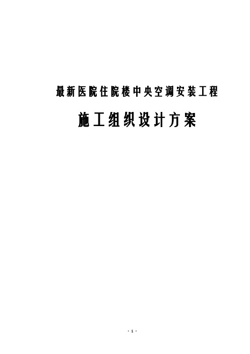 最新医院住院楼中央空调安装工程施工组织设计方案