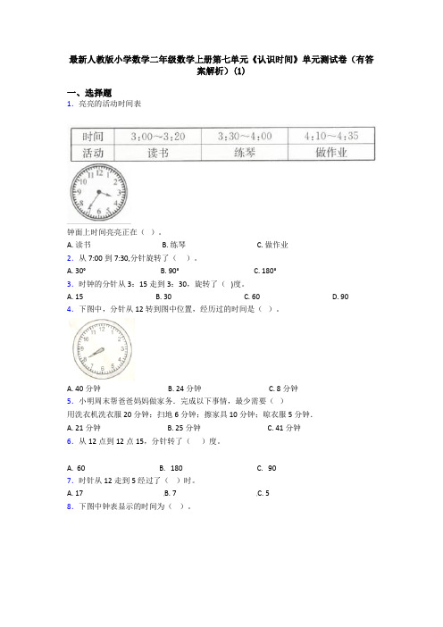 最新人教版小学数学二年级数学上册第七单元《认识时间》单元测试卷(有答案解析)(1)