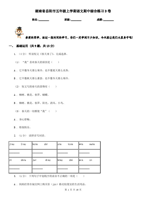 湖南省岳阳市五年级上学期语文期中综合练习D卷