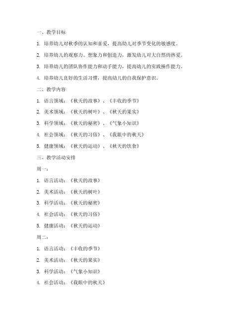 大班秋学期一周教学工作计划