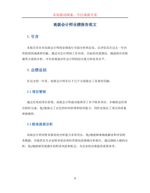 高级会计师业绩报告范文