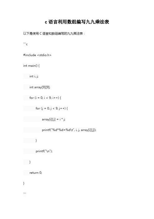 c语言利用数组编写九九乘法表