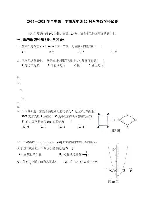 新人教版第一学期九年级数学12月月考试卷