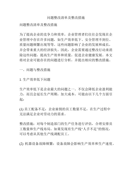 问题整改清单及整改措施