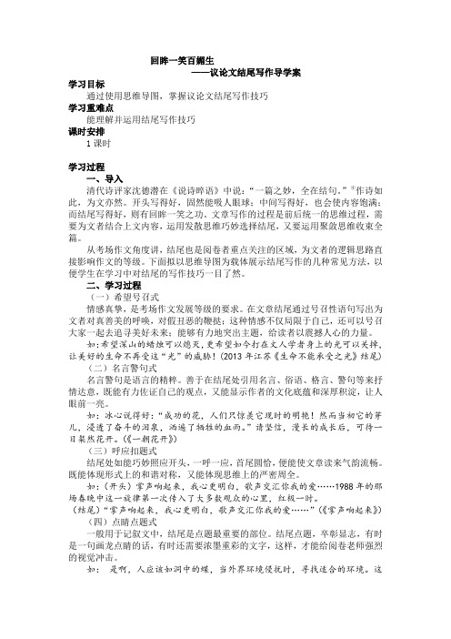 回眸一笑百媚生——议论文结尾写作导学案