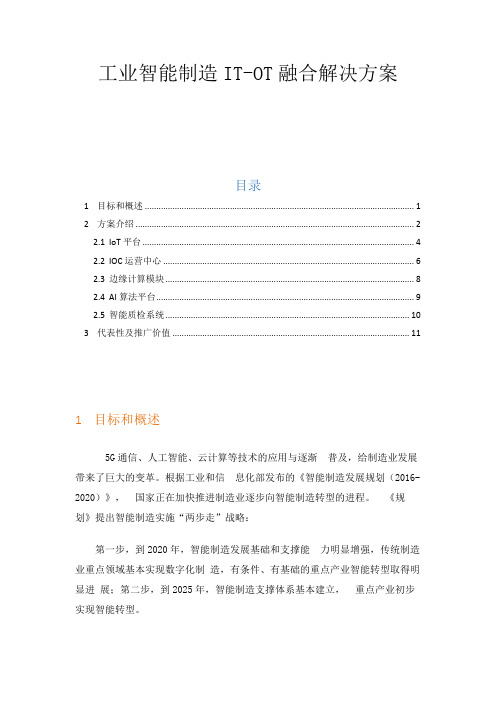 工业智能制造IT-OT融合解决方案