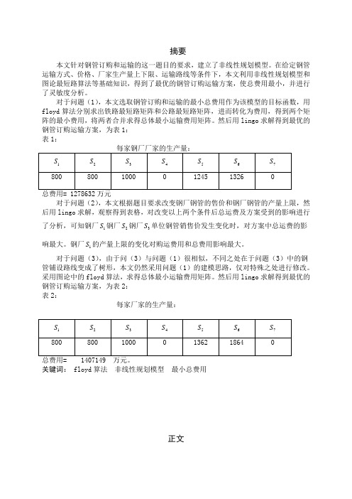 钢管的订购和运输问题数学建模论文1