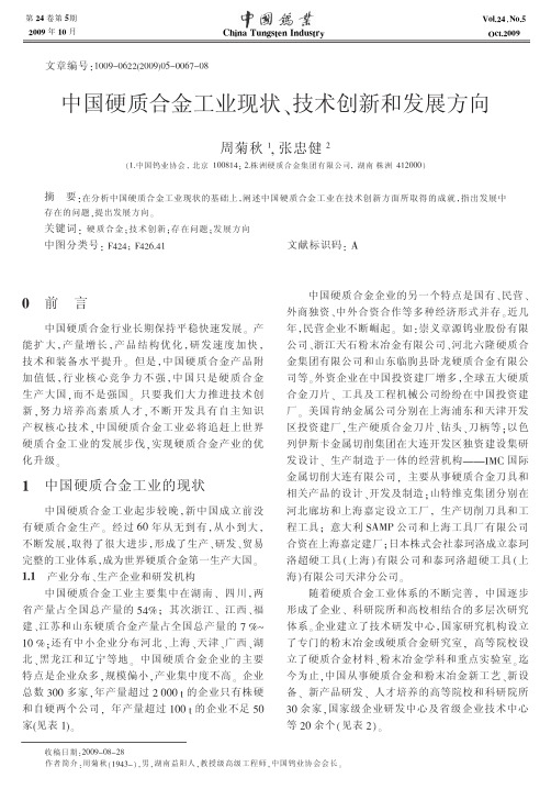 中国硬质合金工业现状_技术创新和发展方向