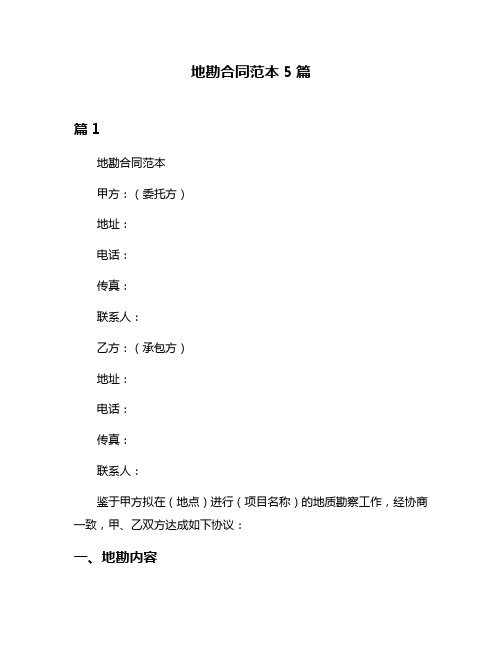 地勘合同范本5篇