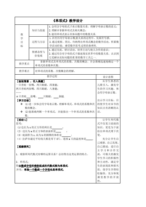 数学人教版七年级上册《单项式》课标分析、教材分析、学情分析、教学设计