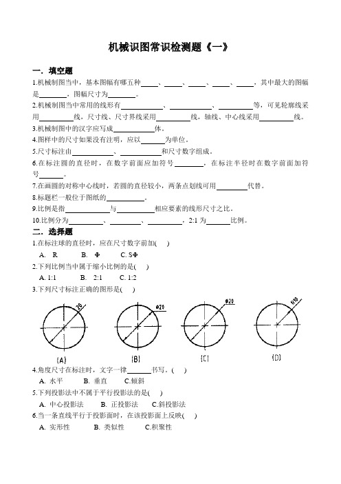 单元二  机械识图常识检测题《一》