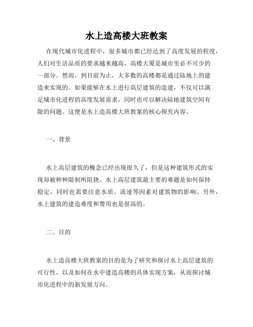 水上造高楼大班教案