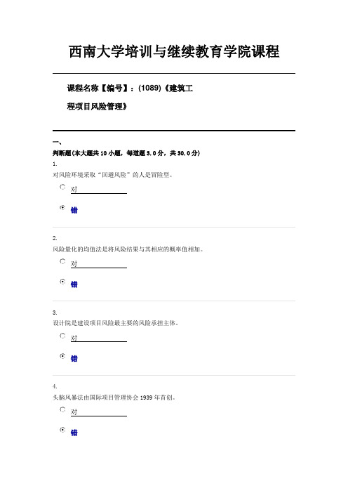 (1089)《建筑工程项目风险管理》西南大学第三套限时资料