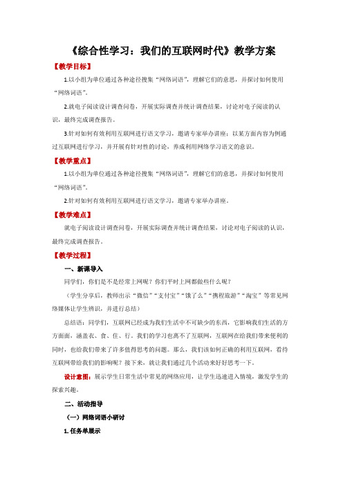 【教学方案】综合性学习我们的互联网时代精品教案