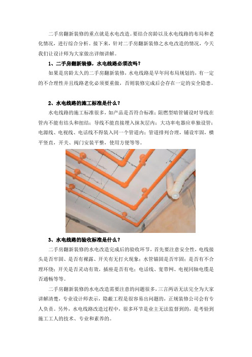 二手房翻新装修的水电改造怎么做