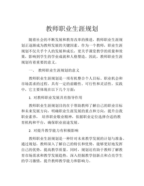 教师职业生涯规划(精选10篇)