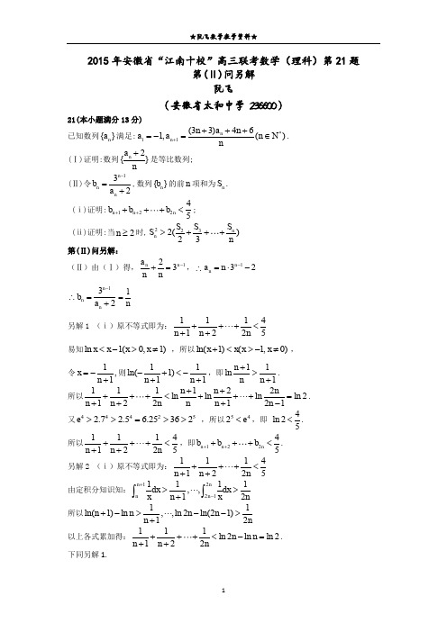 2015年安徽省“江南十校”高三联考数学(理科)第21题第(Ⅱ)问另解