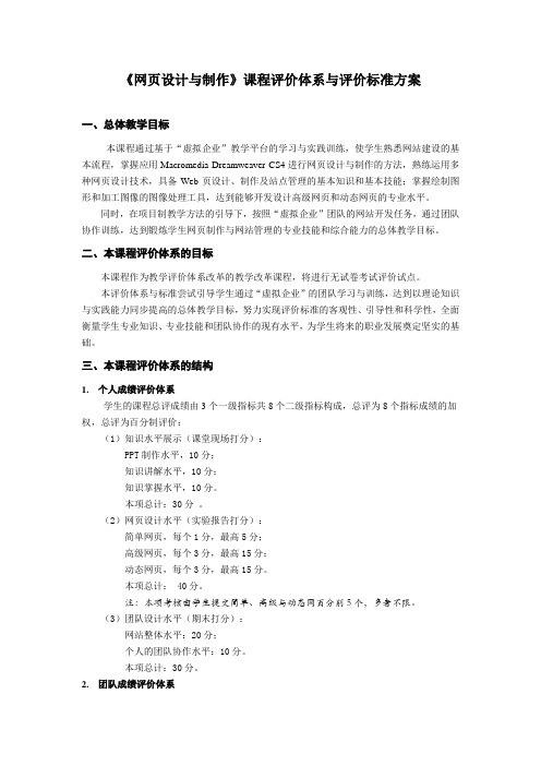 《网页设计与制作》课程评价体系与评价标准方案