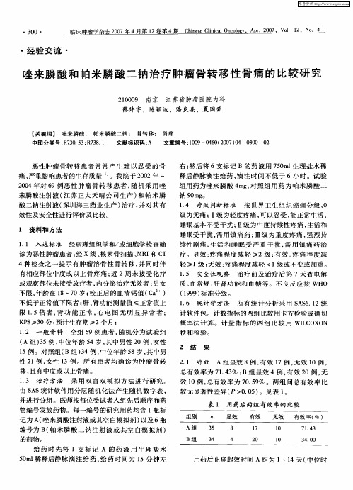 唑来膦酸和帕米膦酸二钠治疗肿瘤骨转移性骨痛的比较研究