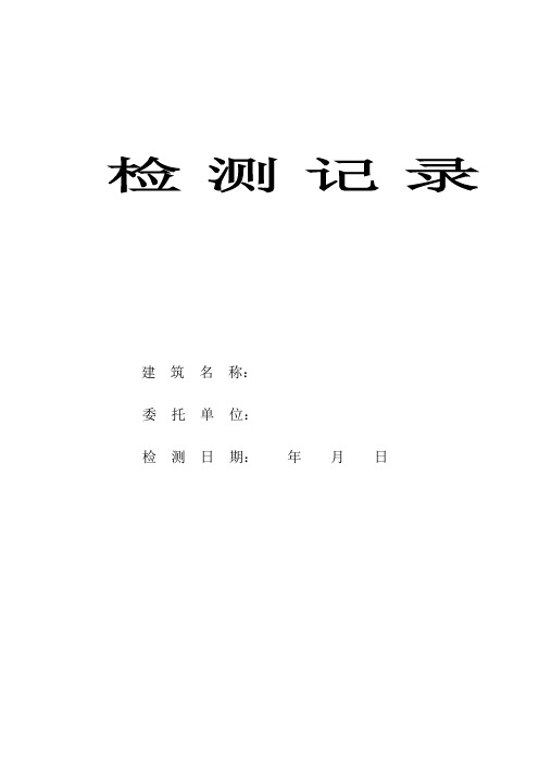 消防检测记录