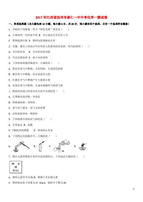 江西省抚州市崇仁县2017年中考化学一模试卷(含解析)