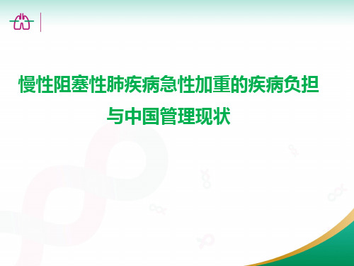 AECOPD疾病负担、及中国COPD管理现状