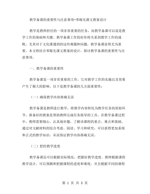 教学备课的重要性与注意事项邓稼先课文教案设计