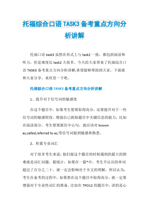 托福综合口语TASK3备考重点方向分析讲解