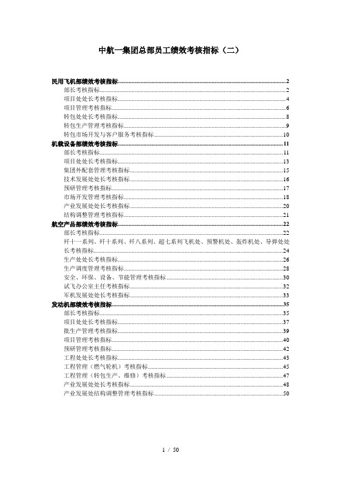 中国航空工业第集团总部员工绩效考核指标