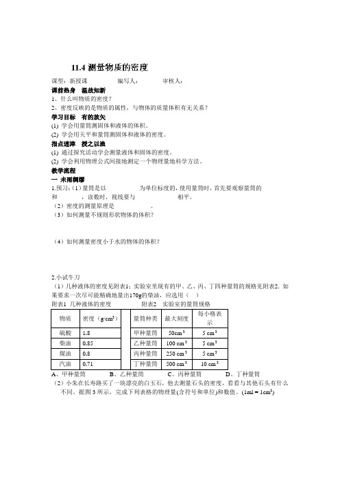 河北省藁城市实验学校九年级物理导学案11.4 测量物质的密度(无答案 )