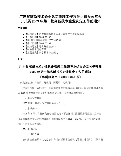 广东省高新技术企业认定管理工作领导小组办公室关于开展2009年第一批高新技术企业认定工作的通知