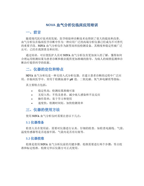 NOVA血气分析仪临床应用培训 