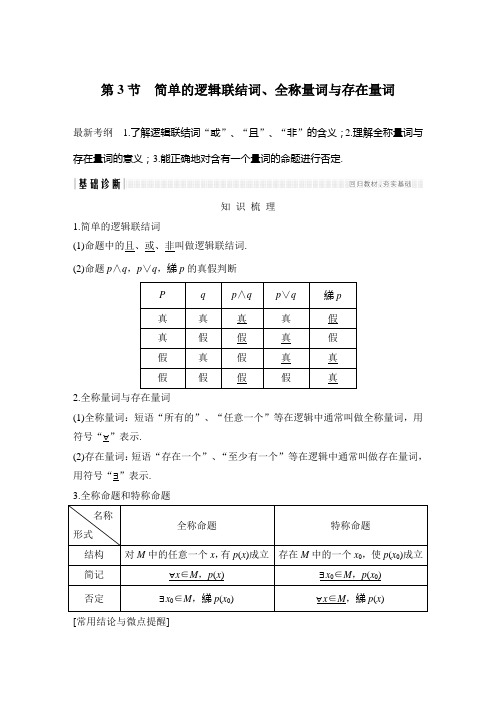 简单的逻辑联结词、全称量词与存在量词