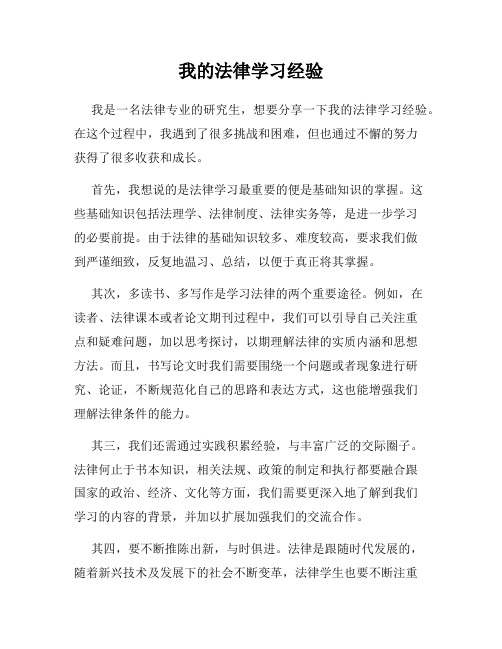 我的法律学习经验