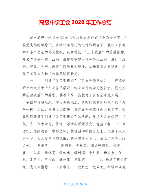 高级中学工会2020年工作总结