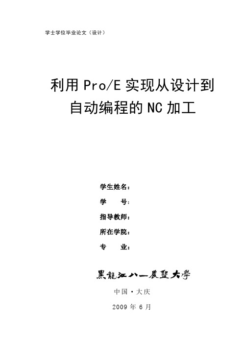 利用ProE实现从设计到自动编程的NC加工