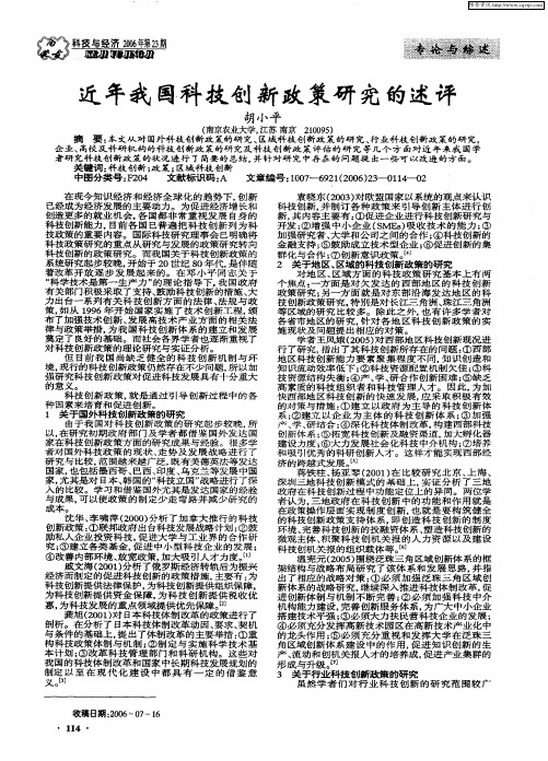 近年我国科技创新政策研究的述评