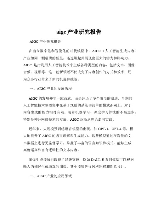 aigc产业研究报告