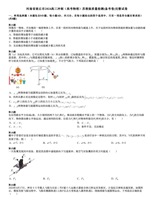 河南省商丘市2024高三冲刺(高考物理)苏教版质量检测(备考卷)完整试卷