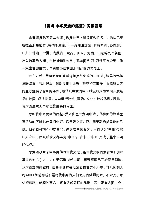 《黄河,中华民族的摇篮》阅读答案