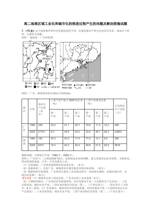 高二地理区域工业化和城市化的推进过程产生的问题及解决措施试题
