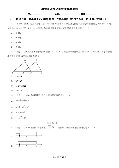 黑龙江省绥化市中考数学试卷