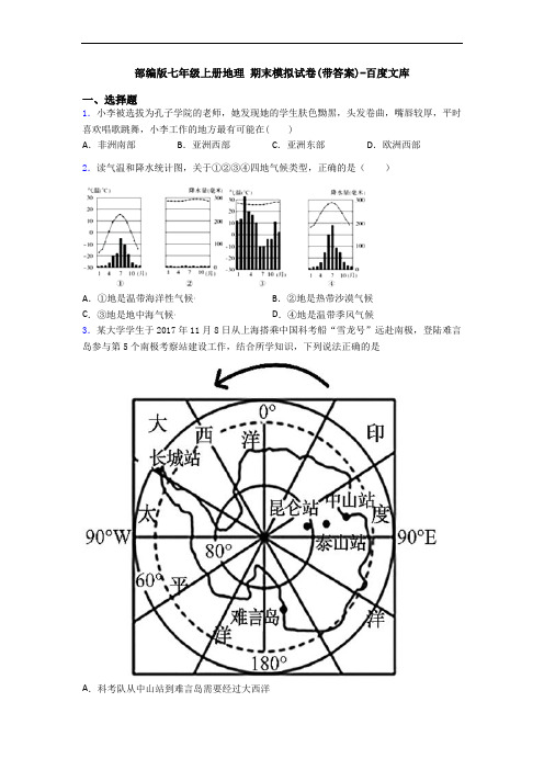 部编版七年级上册地理 期末模拟试卷(带答案)-百度文库