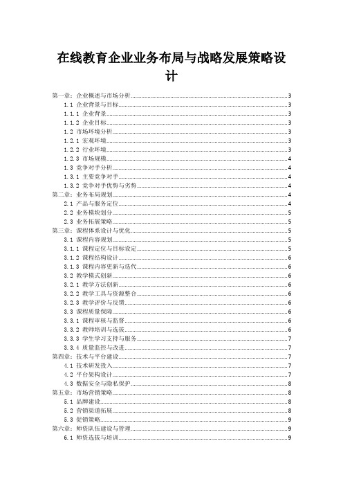 在线教育企业业务布局与战略发展策略设计