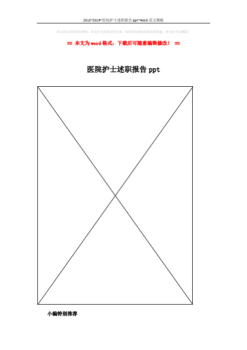 2018-2019-医院护士述职报告ppt-word范文模板 (2页)