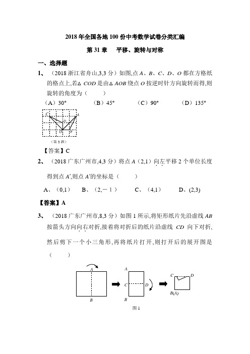 2018年全国各地100份中考数学试卷分类汇编第31--平移、旋转与对称