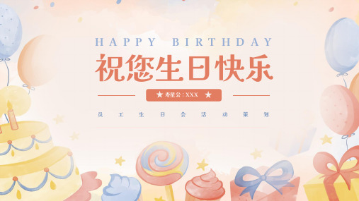 员工生日会生日快乐活动策划PPT模板