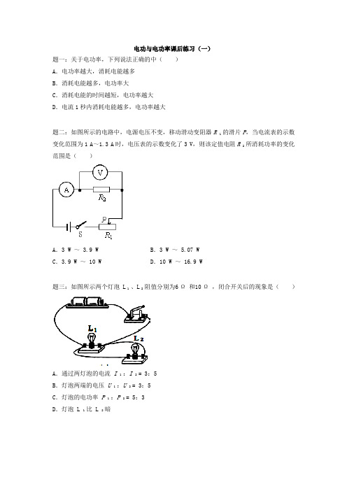 新人教版九年级物理下册专题讲解课后训练：电功与电功率课后练习一及详解