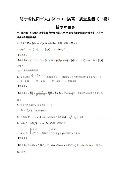 辽宁省沈阳市大东区2017届高三质量监测一模理数试题 